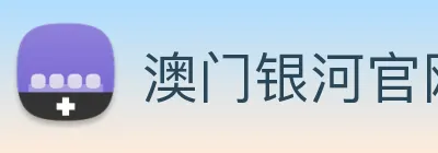 澳门银河官网 logo